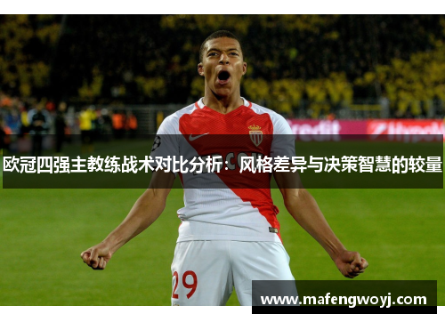 欧冠四强主教练战术对比分析：风格差异与决策智慧的较量
