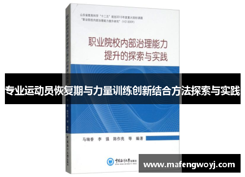 专业运动员恢复期与力量训练创新结合方法探索与实践
