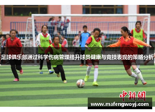 足球俱乐部通过科学伤病管理提升球员健康与竞技表现的策略分析