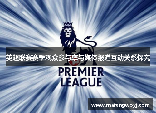 英超联赛赛季观众参与率与媒体报道互动关系探究