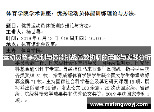 运动员赛季规划与体能挑战高效协调的策略与实践分析