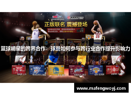 篮球明星的跨界合作：球员如何参与跨行业合作提升影响力