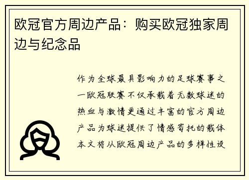 欧冠官方周边产品：购买欧冠独家周边与纪念品