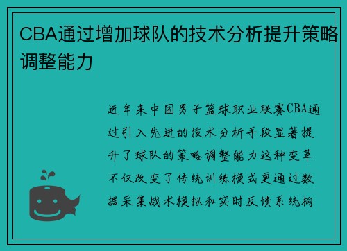 CBA通过增加球队的技术分析提升策略调整能力