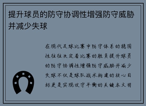 提升球员的防守协调性增强防守威胁并减少失球