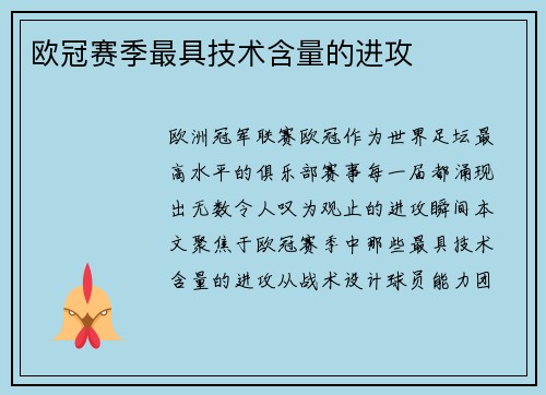 欧冠赛季最具技术含量的进攻