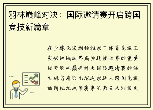 羽林巅峰对决：国际邀请赛开启跨国竞技新篇章