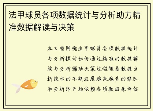 法甲球员各项数据统计与分析助力精准数据解读与决策
