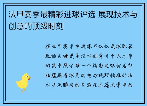 法甲赛季最精彩进球评选 展现技术与创意的顶级时刻