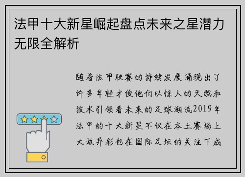 法甲十大新星崛起盘点未来之星潜力无限全解析