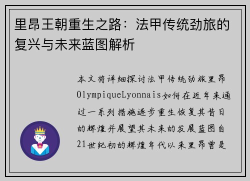 里昂王朝重生之路：法甲传统劲旅的复兴与未来蓝图解析