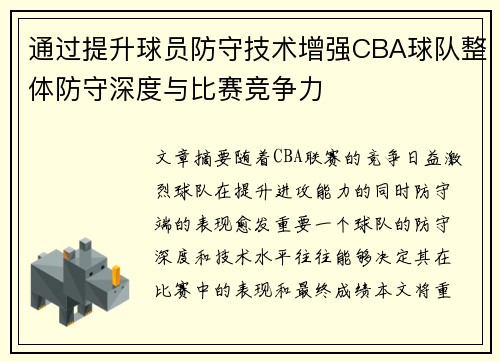 通过提升球员防守技术增强CBA球队整体防守深度与比赛竞争力