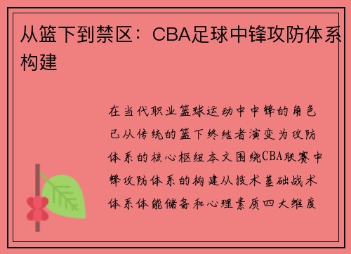 从篮下到禁区：CBA足球中锋攻防体系构建