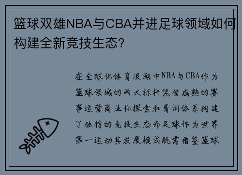 篮球双雄NBA与CBA并进足球领域如何构建全新竞技生态？