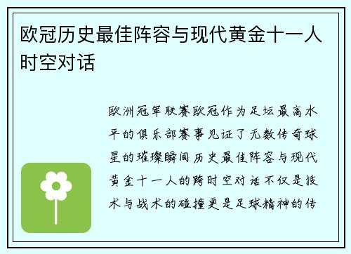 欧冠历史最佳阵容与现代黄金十一人时空对话