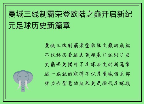 曼城三线制霸荣登欧陆之巅开启新纪元足球历史新篇章