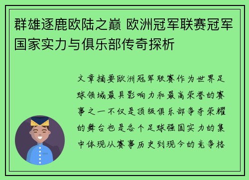 群雄逐鹿欧陆之巅 欧洲冠军联赛冠军国家实力与俱乐部传奇探析
