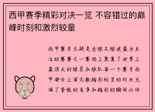 西甲赛季精彩对决一览 不容错过的巅峰时刻和激烈较量