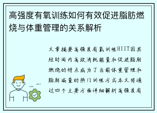 高强度有氧训练如何有效促进脂肪燃烧与体重管理的关系解析