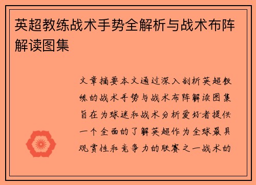 英超教练战术手势全解析与战术布阵解读图集
