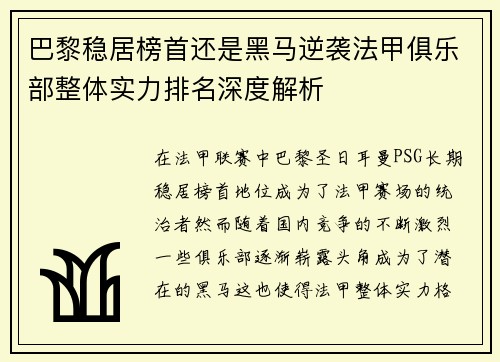 巴黎稳居榜首还是黑马逆袭法甲俱乐部整体实力排名深度解析