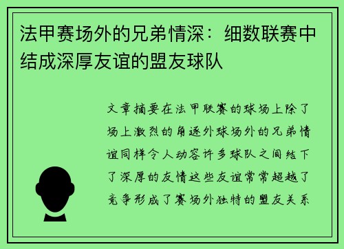 法甲赛场外的兄弟情深：细数联赛中结成深厚友谊的盟友球队