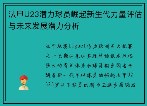 法甲U23潜力球员崛起新生代力量评估与未来发展潜力分析