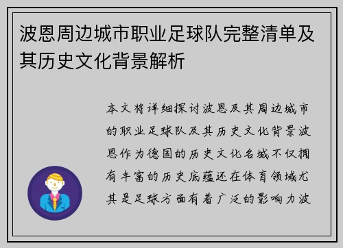 波恩周边城市职业足球队完整清单及其历史文化背景解析