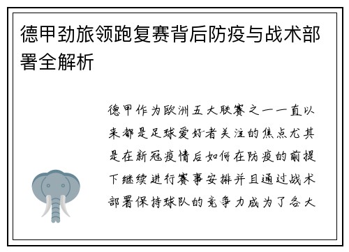 德甲劲旅领跑复赛背后防疫与战术部署全解析