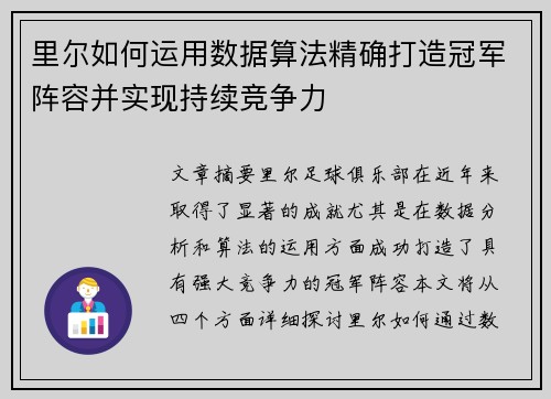 里尔如何运用数据算法精确打造冠军阵容并实现持续竞争力