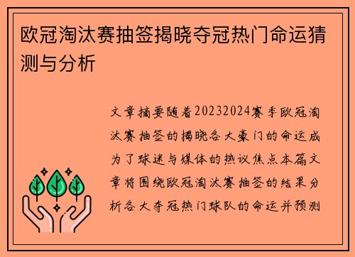 欧冠淘汰赛抽签揭晓夺冠热门命运猜测与分析