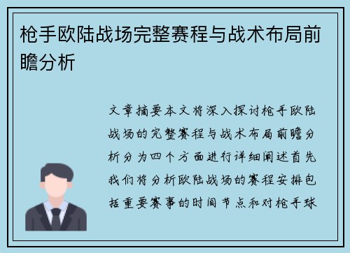 枪手欧陆战场完整赛程与战术布局前瞻分析