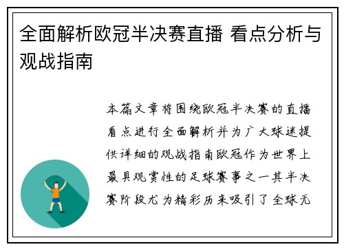 全面解析欧冠半决赛直播 看点分析与观战指南