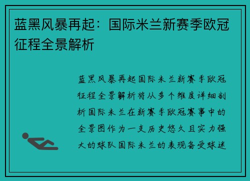 蓝黑风暴再起：国际米兰新赛季欧冠征程全景解析