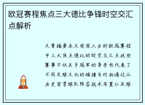欧冠赛程焦点三大德比争锋时空交汇点解析