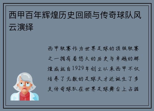 西甲百年辉煌历史回顾与传奇球队风云演绎