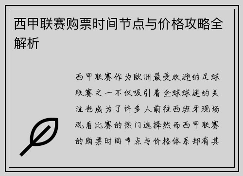 西甲联赛购票时间节点与价格攻略全解析