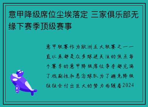 意甲降级席位尘埃落定 三家俱乐部无缘下赛季顶级赛事