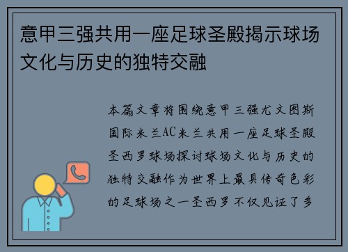 意甲三强共用一座足球圣殿揭示球场文化与历史的独特交融