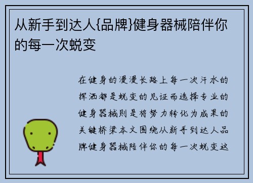 从新手到达人{品牌}健身器械陪伴你的每一次蜕变