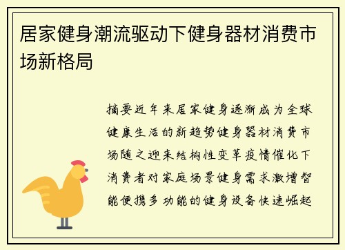 居家健身潮流驱动下健身器材消费市场新格局