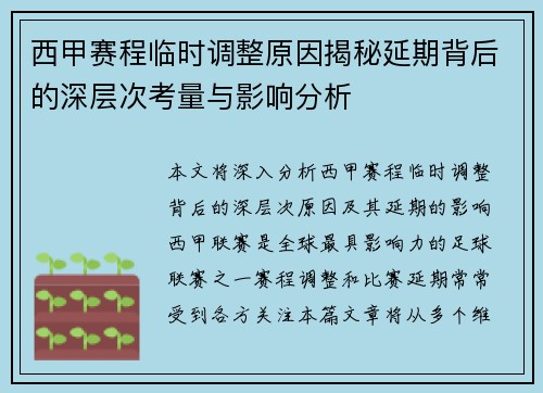 西甲赛程临时调整原因揭秘延期背后的深层次考量与影响分析