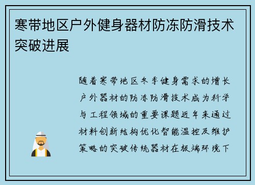 寒带地区户外健身器材防冻防滑技术突破进展