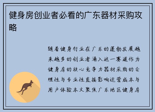健身房创业者必看的广东器材采购攻略