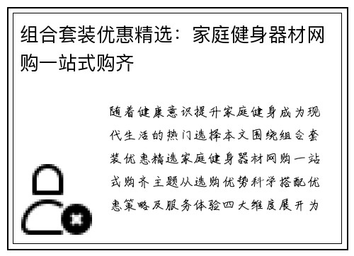 组合套装优惠精选：家庭健身器材网购一站式购齐