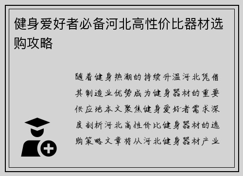 健身爱好者必备河北高性价比器材选购攻略