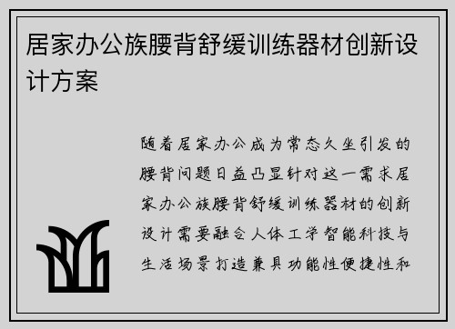 居家办公族腰背舒缓训练器材创新设计方案