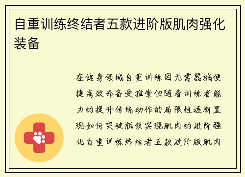 自重训练终结者五款进阶版肌肉强化装备