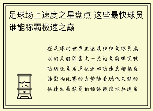 足球场上速度之星盘点 这些最快球员谁能称霸极速之巅