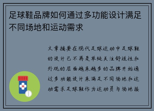 足球鞋品牌如何通过多功能设计满足不同场地和运动需求